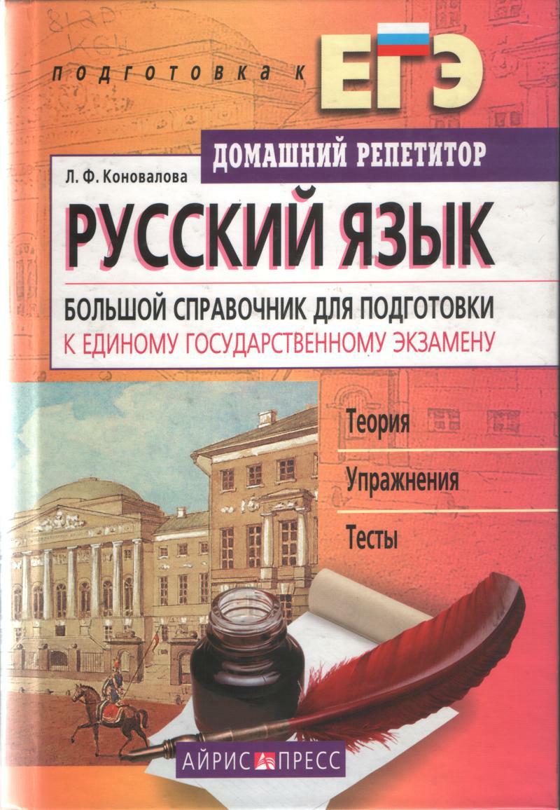 Репетитор по русскому подготовка к егэ. Справочник по русскому языку для подготовки к ЕГЭ. Большой справочник по русскому языку. Подготовка к ЕГЭ книга.